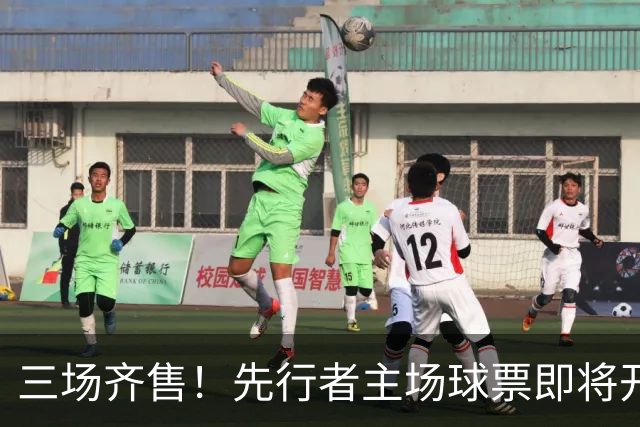 三场齐售！先行者主场球票即将开售