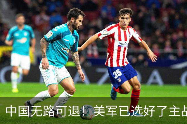 中国无路可退！美军已选好了主战场，正在逼迫中国跳进战争陷阱