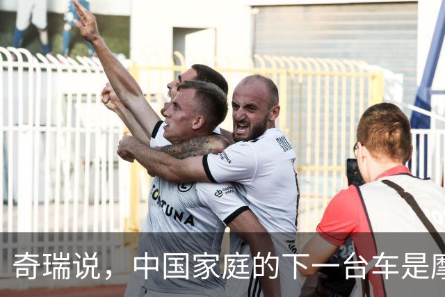 奇瑞说，中国家庭的下一台车是摩托