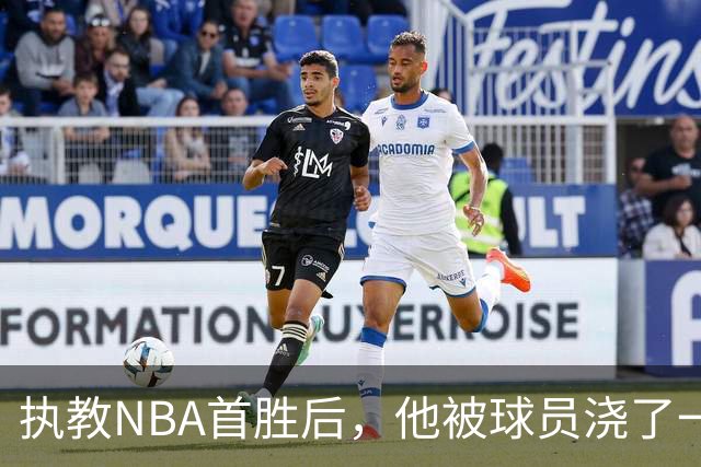 执教NBA首胜后，他被球员浇了一桶冷水
