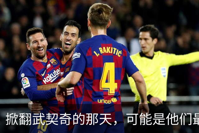 掀翻武契奇的那天，可能是他们最风光、也最危险的一天