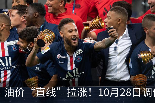 油价“直线”拉涨！10月28日调价后92,95号汽油价格，蛋价大涨9.7%，后劲不足？