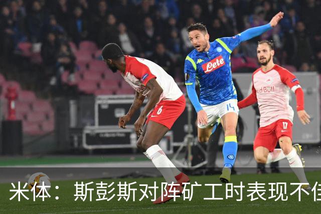 米体：斯彭斯对阵矿工时表现不佳，迪乌夫仍是国米不可替代的球员