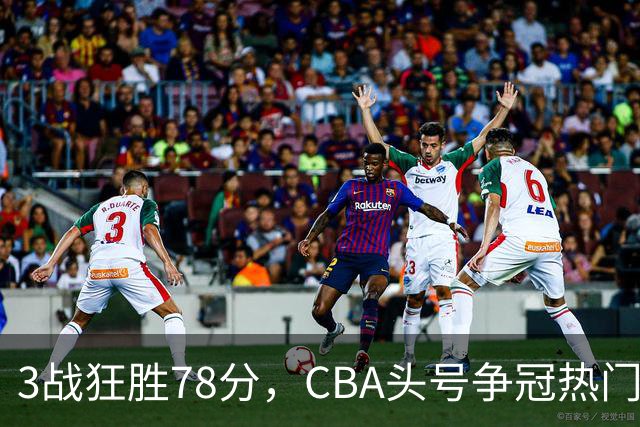 3战狂胜78分，CBA头号争冠热门浮出水面，豪赌多年要圆梦了？